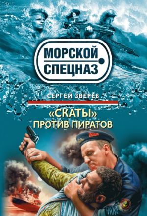 обложка книги «Скаты» против пиратов автора Сергей Зверев