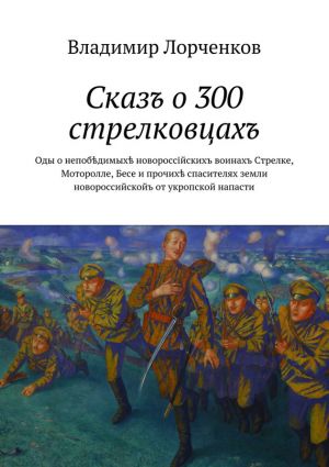 обложка книги Сказъ о 300 стрелковцахъ автора Владимир Лорченков