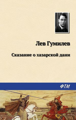 обложка книги Сказание о хазарской дани автора Лев Гумилёв