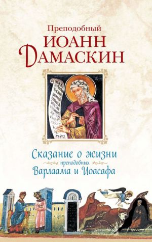обложка книги Сказание о жизни преподобных Варлаама и Иоасафа автора Преподобный Иоанн Дамаскин