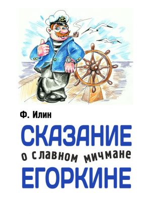 обложка книги Сказания о славном мичмане Егоркине автора Ф. Илин