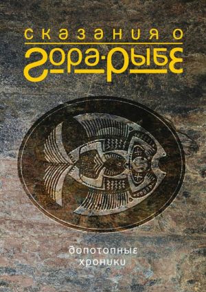 обложка книги Сказания о Гора-Рыбе автора Александр Коротич