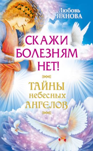обложка книги Скажи болезням нет! автора Варвара Ткаченко