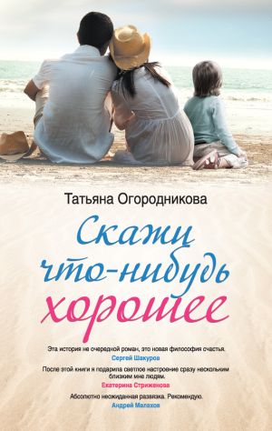 обложка книги Скажи что-нибудь хорошее автора Татьяна Огородникова