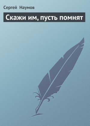 обложка книги Скажи им, пусть помнят автора Сергей Наумов