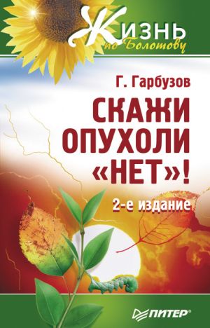 обложка книги Скажи опухоли «нет»! автора Геннадий Гарбузов
