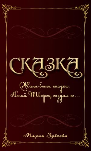 обложка книги Сказка автора Мария Зубкова