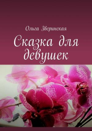 обложка книги Сказка для девушек автора Ольга Зверинская