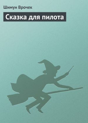 обложка книги Сказка для пилота автора Шимун Врочек