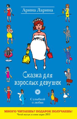 обложка книги Сказка для взрослых девушек автора Арина Ларина