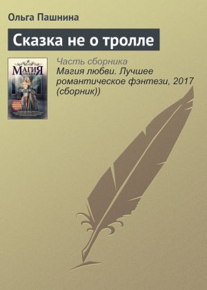 обложка книги Сказка не о тролле автора Ольга Пашнина