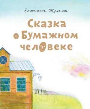 обложка книги Сказка о бумажном человеке автора Елизавета Жданова