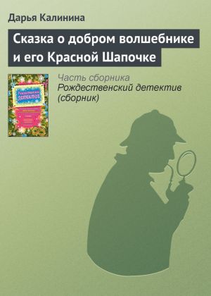 обложка книги Сказка о добром волшебнике и его Красной Шапочке автора Дарья Калинина