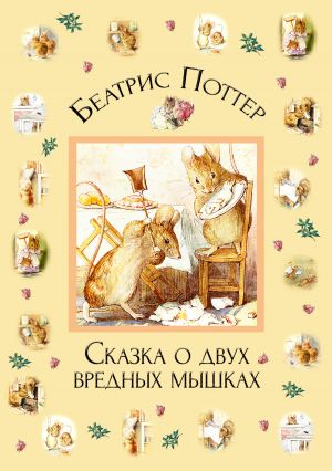 обложка книги Сказка о двух вредных мышках автора Беатрис Поттер
