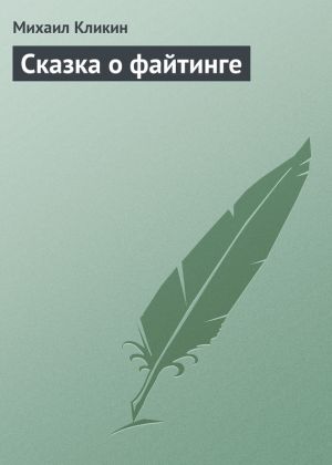 обложка книги Сказка о файтинге автора Михаил Кликин