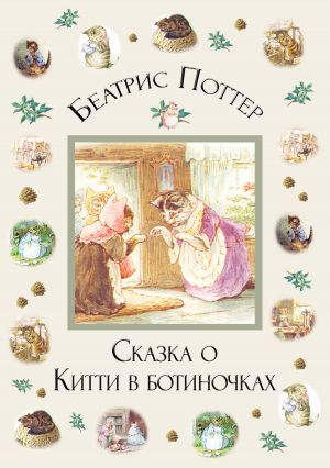 обложка книги Сказка о Китти в ботиночках автора Беатрис Поттер