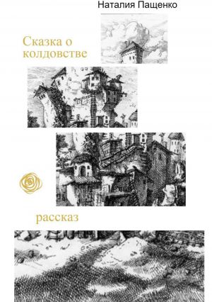 обложка книги Сказка о колдовстве автора Наталия Пащенко