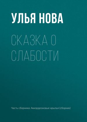 обложка книги Сказка о слабости автора Улья Нова