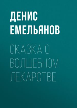 обложка книги Сказка о волшебном лекарстве автора Денис Емельянов