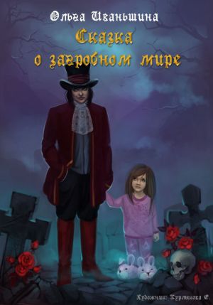 обложка книги Сказка о загробном мире автора Ольга Иваньшина