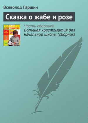 обложка книги Сказка о жабе и розе автора Всеволод Гаршин