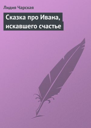 обложка книги Сказка про Ивана, искавшего счастье автора Лидия Чарская