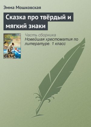 обложка книги Сказка про твёрдый и мягкий знаки автора Эмма Мошковская