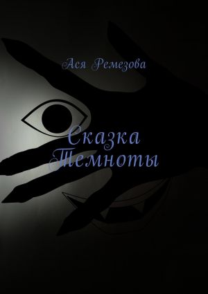 обложка книги Сказка Темноты автора Ася Ремезова