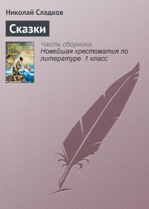 обложка книги Сказки автора Николай Сладков
