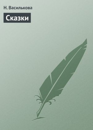 обложка книги Сказки автора Настасья Василькова