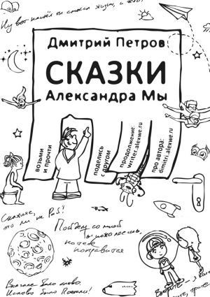 обложка книги Сказки Александра Мы автора Дмитрий Петров