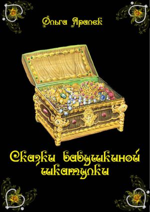 обложка книги Сказки бабушкиной шкатулки автора Ольга Яралек