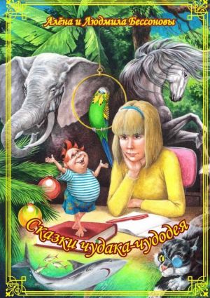обложка книги Сказки чудака-чудодея автора Алена Бессонова