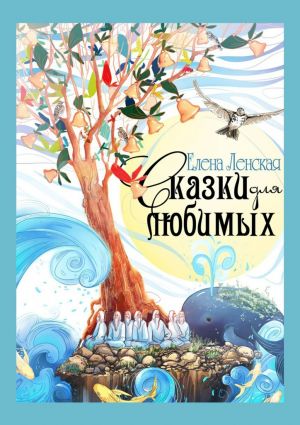 обложка книги Сказки для любимых автора Елена Ленская
