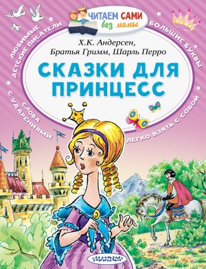обложка книги Сказки для принцесс автора Якоб Гримм