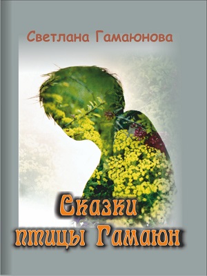 обложка книги Сказки Гамаюн автора Светлана Гамаюнова