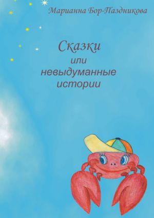обложка книги Сказки, или Невыдуманные истории автора Марианна Бор-Паздникова