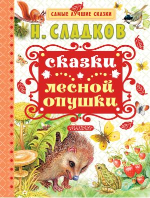 обложка книги Сказки лесной опушки (сборник) автора Николай Сладков