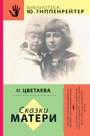 обложка книги Сказки матери (сборник) автора Марина Цветаева
