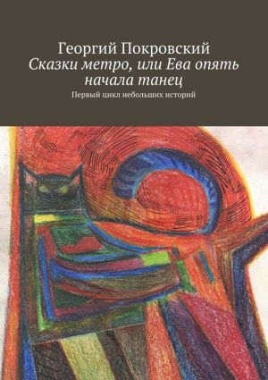 обложка книги Сказки метро, или Ева опять начала танец автора Георгий Покровский