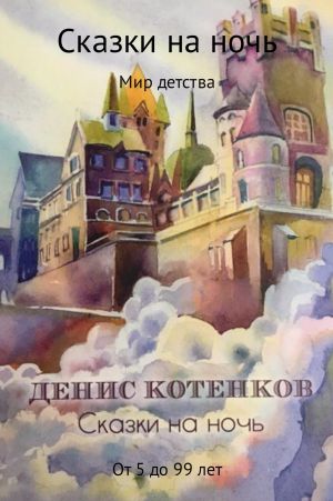 обложка книги Сказки на ночь автора Денис Котенков