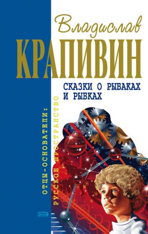 обложка книги Сказки о рыбаках и рыбках автора Владислав Крапивин