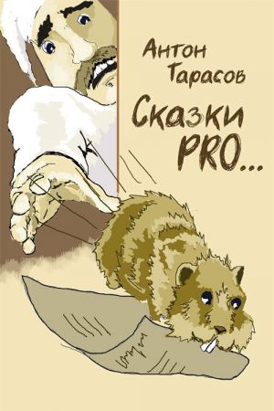 обложка книги Сказки PRO… автора Антон Тарасов