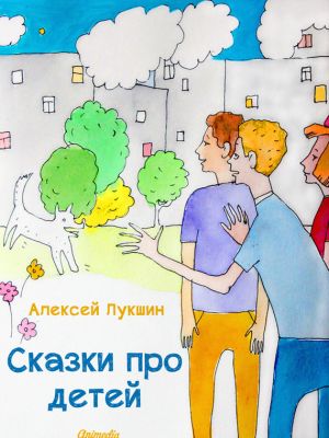 обложка книги Сказки про детей автора Алексей Лукшин