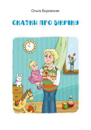 обложка книги Сказки про внучку автора Ольга Боровская