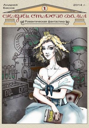обложка книги Сказки старого дома автора Андрей Басов