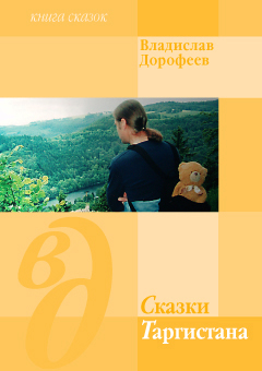 обложка книги Сказки Таргистана автора Владислав Дорофеев