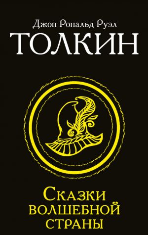 обложка книги Сказки Волшебной страны автора Джон Толкиен