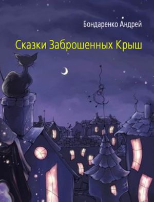 обложка книги Сказки Заброшенных Крыш автора Андрей Бондаренко