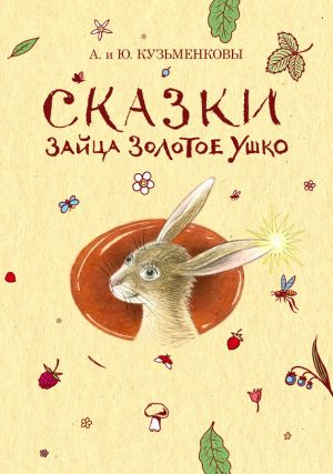 обложка книги Сказки зайца Золотое Ушко автора Андрей Кузьменков